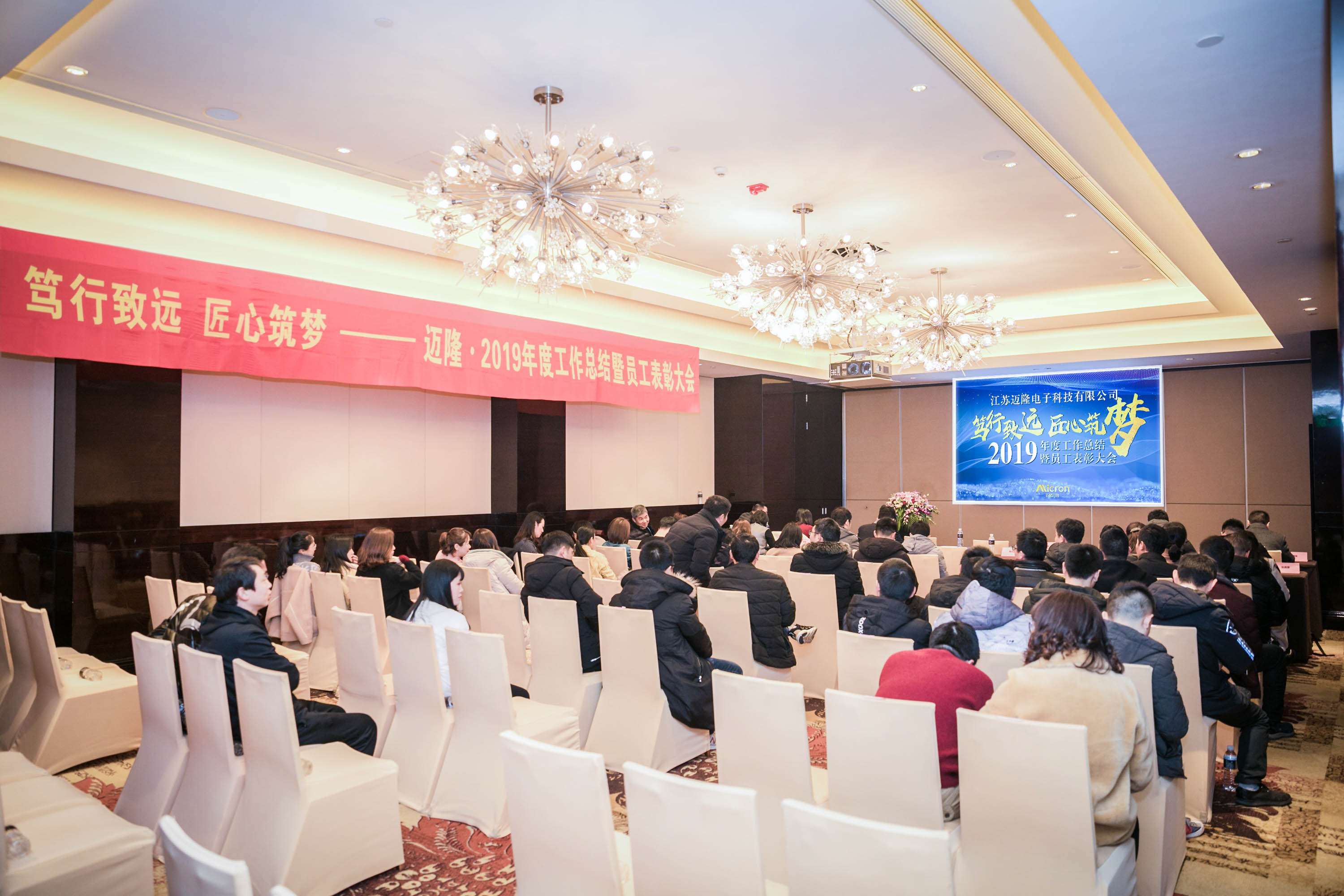 邁隆·2019年度工作總結(jié)暨員工表彰大會